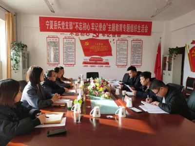 寧夏岳氏黨支部召開(kāi)“不忘初心，牢記使命”主題教育專(zhuān)題組織生活會(huì)