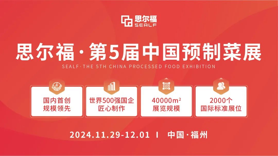 思爾福·第5屆中國預(yù)制菜展將于11月全新啟幕！