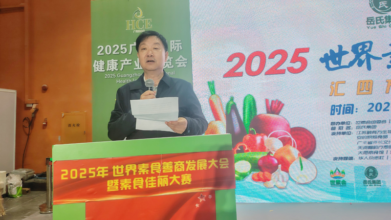 岳氏集團總冠名2025世界素食善商發(fā)展大會，推動素食文化大步向前