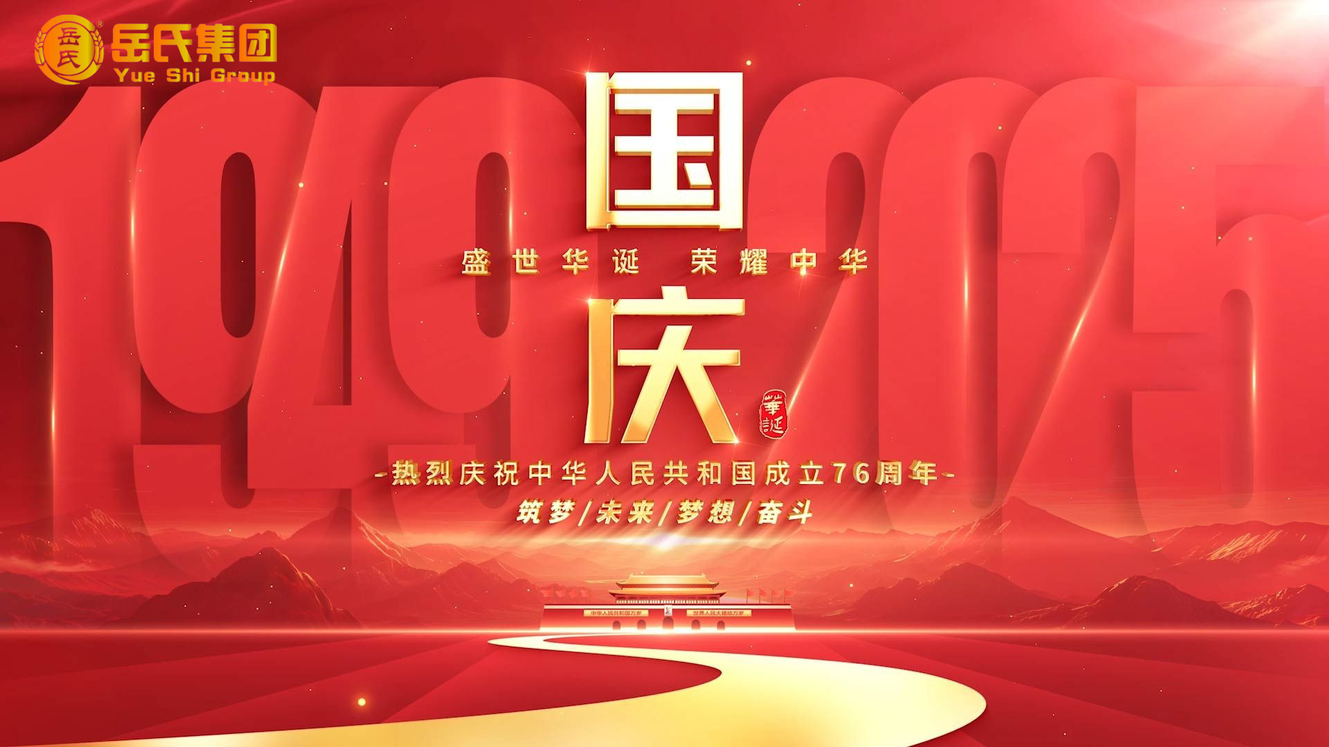 喜迎國(guó)慶 | 奮進(jìn)七十六載，健康中國(guó)新征程