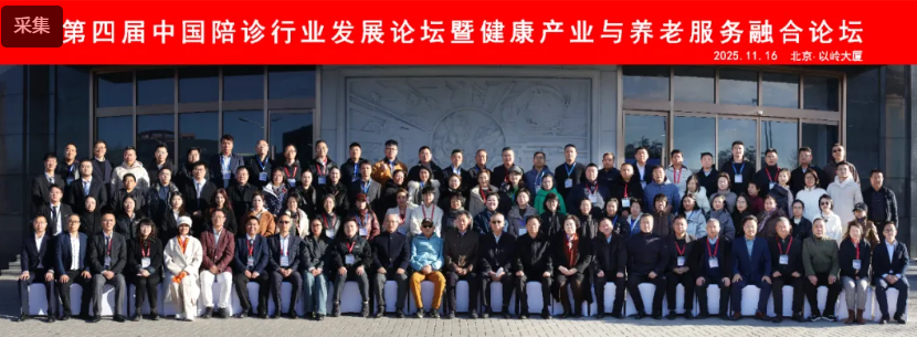 第四屆中國陪診行業(yè)發(fā)展論壇暨健康產業(yè)與養(yǎng)老服務融合論壇在北京圓滿舉辦