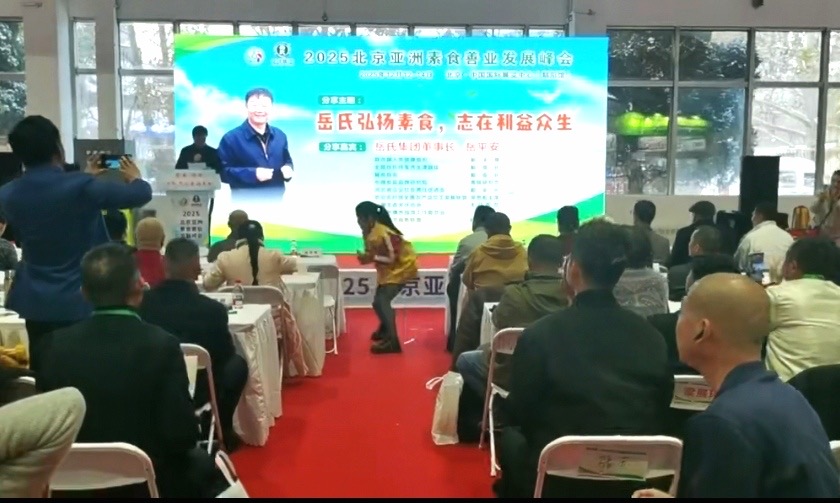 800億賽道再掀熱潮  岳氏集團2025北京亞洲素食善業(yè)峰會解鎖產業(yè)新藍圖